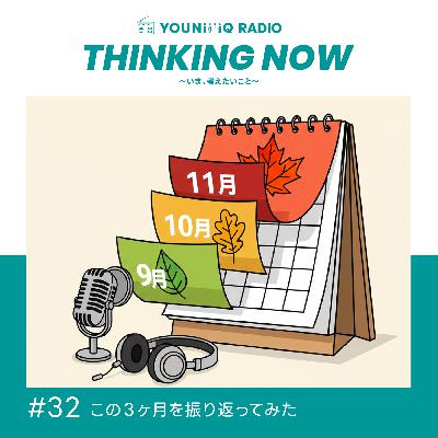 #32 この３ヶ月を振り返ってみた