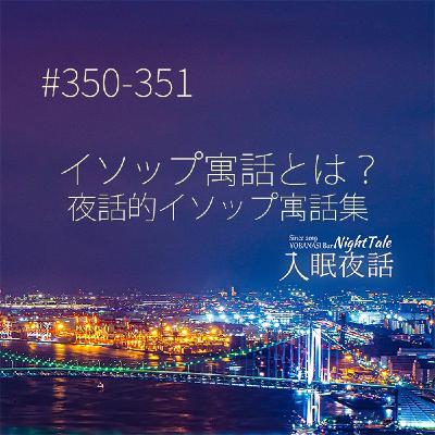 【夜話350-351】イソップ寓話とは?夜話的イソップ寓話集 【夜話350-351】イソップ寓話とは?夜話的イソップ寓話集