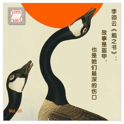 Vol.96 李翊云《鹅之书》：故事是盔甲，也是她们最深的伤口