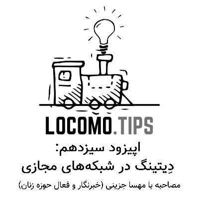 اپیزود سیزدهم: دِیتینگ در شبکه‌های مجازی (مصاحبه با مهسا جزینی)