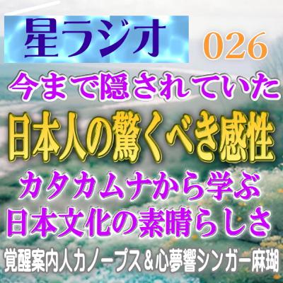 【星ラジオ26】「カタカムナから学ぶ日本文化の素晴らしさ　日本人の驚くべき感性」