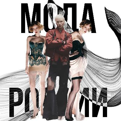 Что не так с МОДОЙ в РОССИИ?