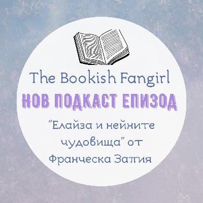 "Елайза и нейните чудовища" от Франческа Запия "Елайза и нейните чудовища" от Франческа Запия