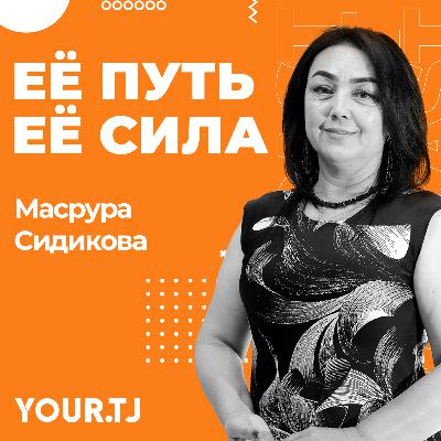 Масрура Сидикова: «Любая женщина, которая проходит через насилие, не забывает это никогда» Масрура Сидикова: «Любая женщина, которая проходит через насилие, не забывает это никогда»