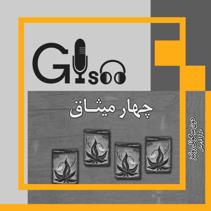 چهار میثاق اپیزود 2 - Gisoo.podcast