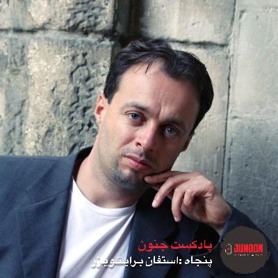 ۵۰- استفان برایتویزر (اول؛ سارق عاشق) [بازنشر پس از ویرایش موسیقی]