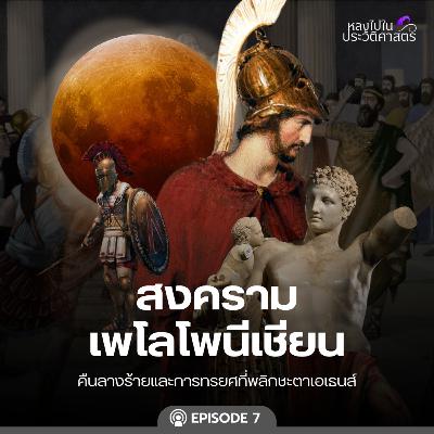 EP.110 สงครามเพโลโพนีเชียน (ตอนที่ 7)
