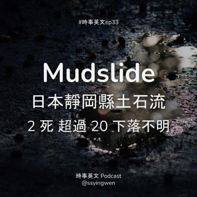 #33 🌧️ 日本靜岡縣 mudslide 超過 20 下落不明