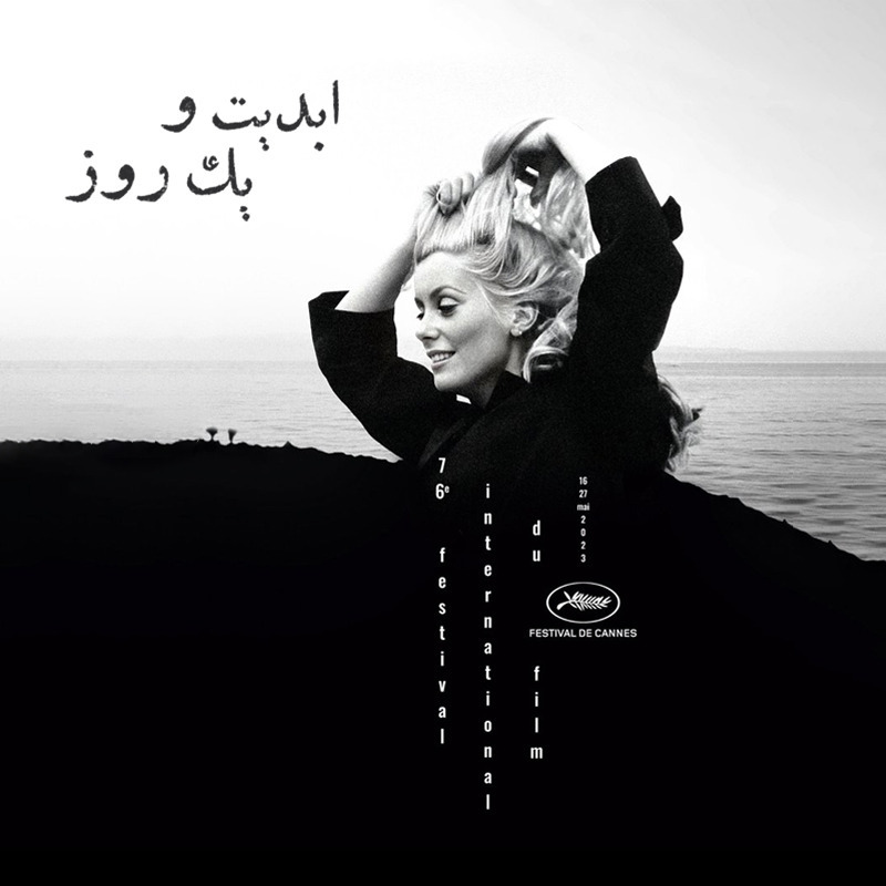 ابدیت و یک روز - فصل جشنواره‌ها - گزارش‌هایی از هفتاد و ششمین دوره جشنواره کن - محمد وحدانی