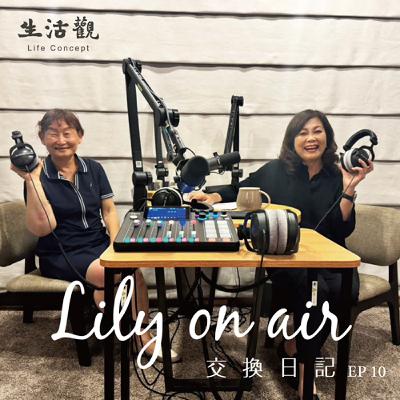 陪妳到現在--亦嬋和Lily的交換日記