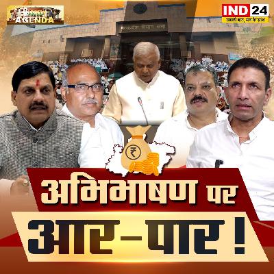 अभिभाषण पर आर-पार! अभिभाषण पर आर-पार!