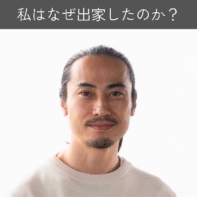 なぜ私は出家したのか｜出家して見えた「私」
