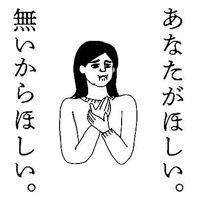 #4 あなたがほしい。無いからほしい。 #4 あなたがほしい。無いからほしい。