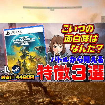 ヘルダイバー２：TPSで生まれ変わる！地球防衛軍てきなナニか？（2月新作ゲーム） 【Helldivers 2】