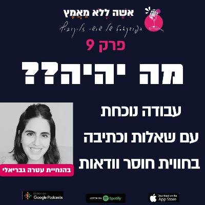 פרק 9 תרגול עם עטרה גבריאלי | עבודה נוכחת עם שאלות וכתיבה בחוויית חוסר וודאות פרק 9 תרגול עם עטרה גבריאלי | עבודה נוכחת עם שאלות וכתיבה בחוויית חוסר וודאות