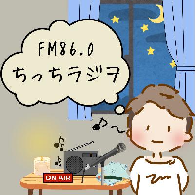 ちっちラジヲ〜お便り紹介〜 from Radiotalk
