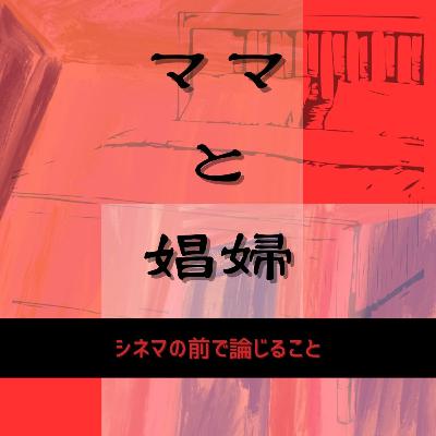 #77『ママと娼婦』について論じること #77『ママと娼婦』について論じること