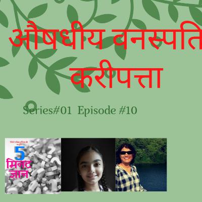 औषधीय वनस्पति : करीपता (Medicinal Plants : ((Murraya koenigii).)