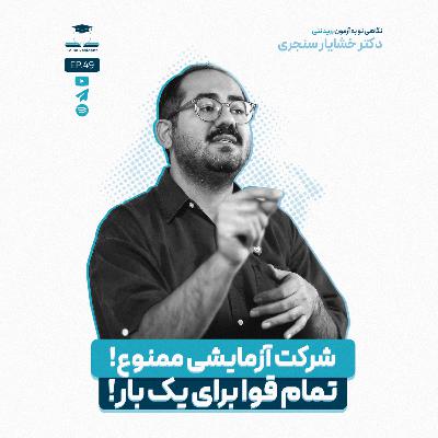 اپیزود چهل و نه - یک بار، با حداکثر توان اپیزود چهل و نه - یک بار، با حداکثر توان