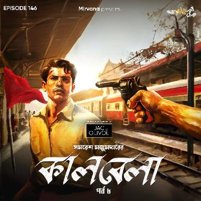 কালবেলা - পর্ব ৮