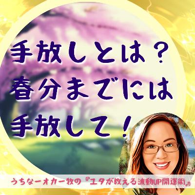 78．手放しとは？春分までには手放して！