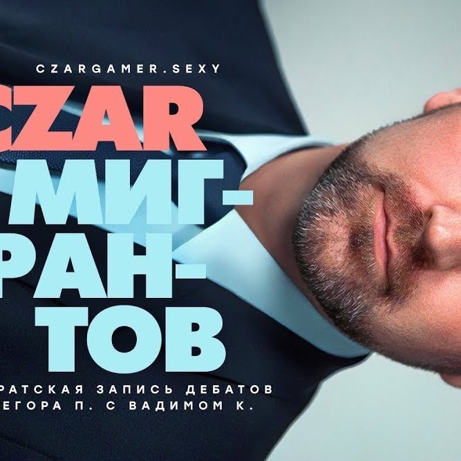 Царь-Геймер #49: Дебаты на "Эхе Москвы" с главным по мигрантам episode artwork