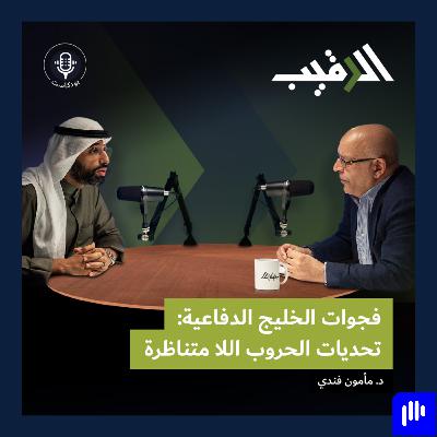 فجوات الخليج الدفاعية: تحديات الحروب اللامتناظرة مع د. مأمون فندي | الرقيب