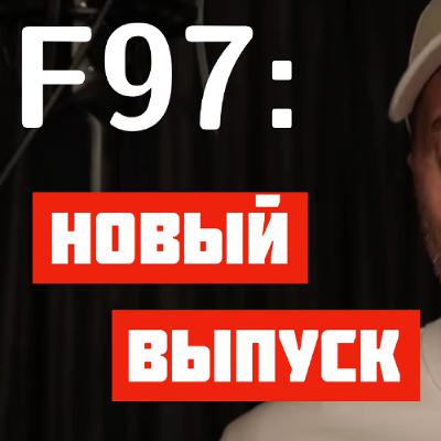 F97: ГАИ | Кумиры | Солженицын и ГУЛАГ | РКН и лицензии на Интернет | Fast Software | Семья