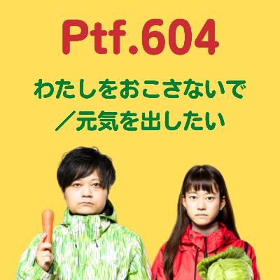 Ptf.604 わたしをおこさないで／元気を出したい(37分)
