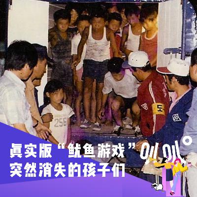 Vol.024 真实版“鱿鱼游戏”：突然消失的孩子们