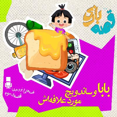 بابا و ساندویچ مورد علاقه اش
