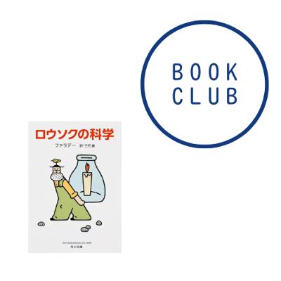 #190『ロウソクの科学』（ファラデー）