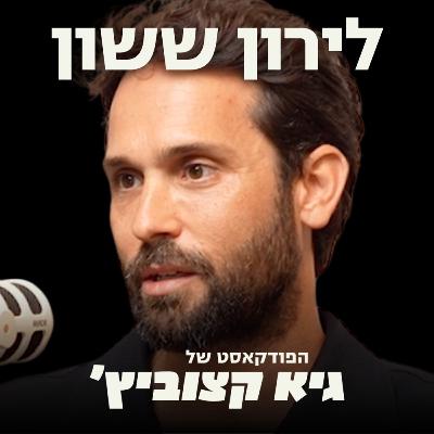 לירון ששון: היזם שבנה אימפריה של 80 מיליון שקל בשנה - עסקים הם כלי להתפתחות האישית שלי - #42