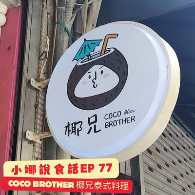 小娜說食話 EP77｜CoCo Brother 椰兄泰式料理餐廳
