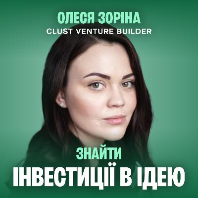 Де шукати інвестиції, маючи лише ідею? CLUST: кейс українського венчур-білдера