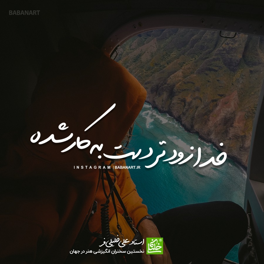 خدا زود تر دست به کار شده | BABANART.COM