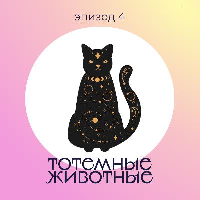 Эпизод 4: Тотемные животные Эпизод 4: Тотемные животные