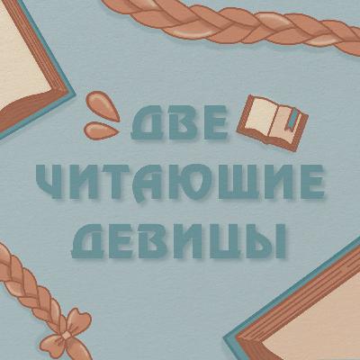 2ЧД: Выпуск 22. Анонсы и предзаказы книг. "Эй, дьяволица", "Сильнее ветра", "Ртуть", "Она и зверь"