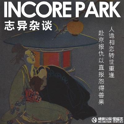 vol.491 志异杂谈 ep.09 人诡相恋转世重逢,赴京报仇以直报怨得善果 vol.491 志异杂谈 ep.09 人诡相恋转世重逢,赴京报仇以直报怨得善果