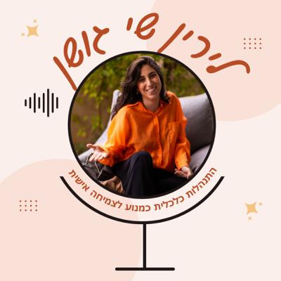 עקרונות חובה להתנהלות עם כסף בזוגיות עקרונות חובה להתנהלות עם כסף בזוגיות