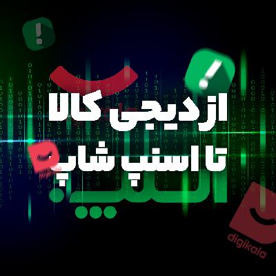 برندسازی - از دیجی کالا تا اسنپ شاپ برندسازی - از دیجی کالا تا اسنپ شاپ