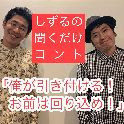 しずるの聞くだけコント「俺が引き付ける！お前は回り込め！」
