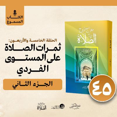 الكتاب المسموع: معراج الروح الصلاة | فتح الله كولن | 45-ثمرات الصلاة على المستوى الفردي (2) الكتاب المسموع: معراج الروح الصلاة | فتح الله كولن | 45-ثمرات الصلاة على المستوى الفردي (2)