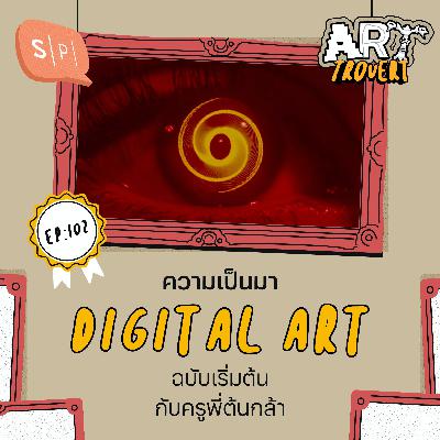 ความเป็นมา Digital Art ฉบับเริ่มต้น กับครูพี่ต้นกล้า | Arttrovert EP102