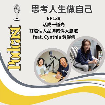 EP139 | 活成一道光 : 打造個人品牌的偉大航道 / feat. Cynthia 黃馨儀