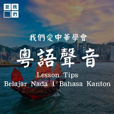 Belajar Nada 1 Satu Pertama Bahasa Kanton | 粵語聲音