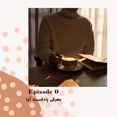 E1-معرفی من و پادکست آوا
