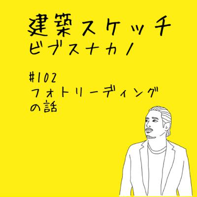 #102-フォトリーディングの話