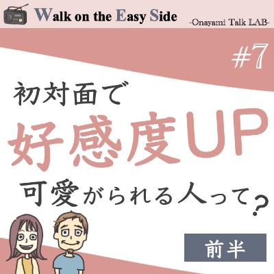 【#7】初対面で好感度アップ、思わず可愛がりたくなる、応援したくなる人の特徴ってなんだろう？