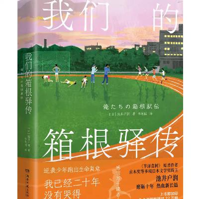 103 《我们的箱根驿传》@读书会